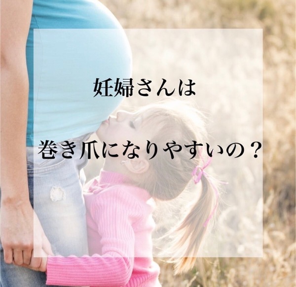 【大泉町ネイルサロン】妊婦さんは巻き爪になりやすいの？